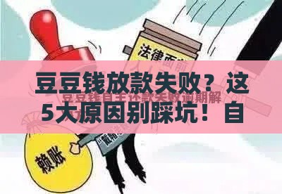 豆豆钱放款失败？这5大原因别踩坑！自查补救方法全解析