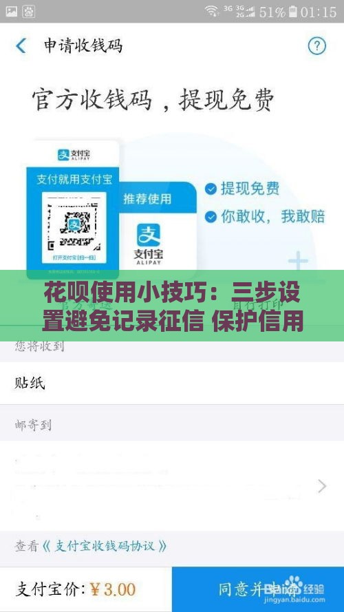 花呗使用小技巧：三步设置避免记录征信 保护信用分更安心