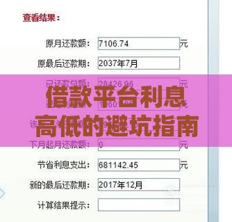 借款平台利息高低的避坑指南