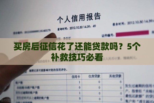 买房后征信花了还能贷款吗？5个补救技巧必看