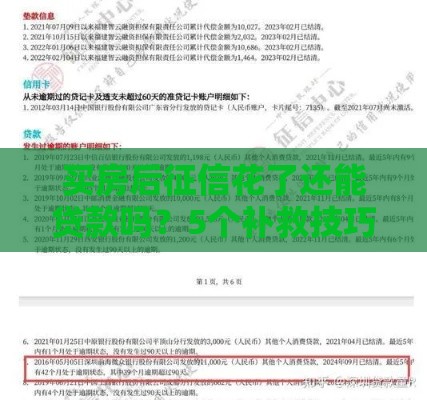 买房后征信花了还能贷款吗？5个补救技巧必看