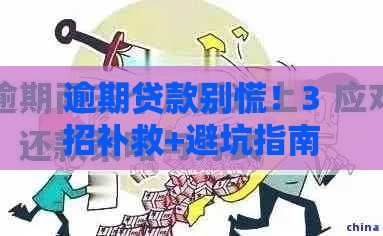 逾期贷款别慌！3招补救+避坑指南全解析