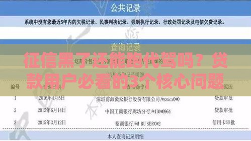 征信黑了还能跑代驾吗？贷款用户必看的3个核心问题
