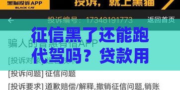 征信黑了还能跑代驾吗？贷款用户必看的3个核心问题