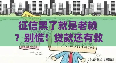 征信黑了就是老赖？别慌！贷款还有救吗？