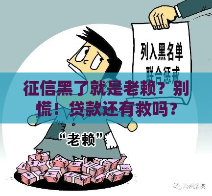 征信黑了就是老赖？别慌！贷款还有救吗？