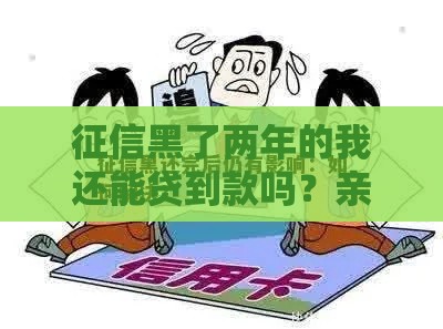 征信黑了两年的我还能贷到款吗？亲身经历告诉你答案