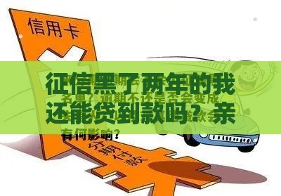 征信黑了两年的我还能贷到款吗？亲身经历告诉你答案