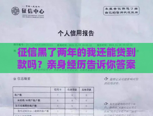 征信黑了两年的我还能贷到款吗？亲身经历告诉你答案