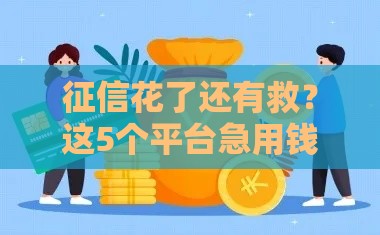 征信花了还有救？这5个平台急用钱也能下款！