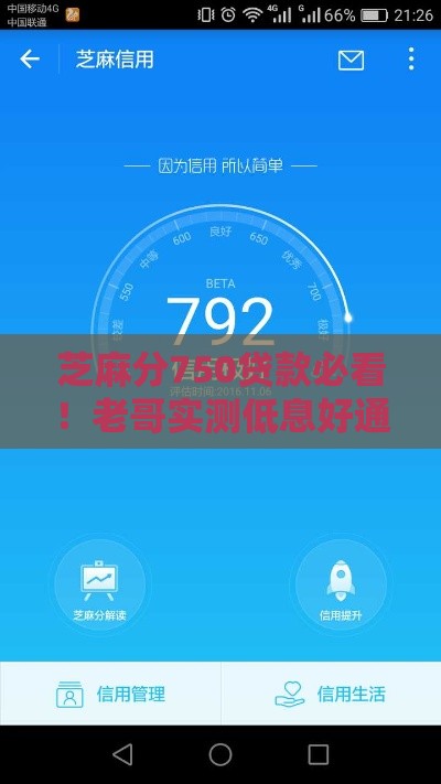 芝麻分750贷款必看！老哥实测低息好通过的口子推荐