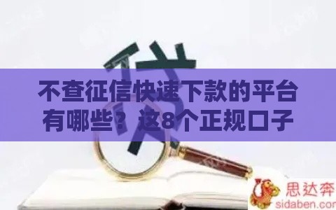 不查征信快速下款的平台有哪些？这8个正规口子最快当天到账