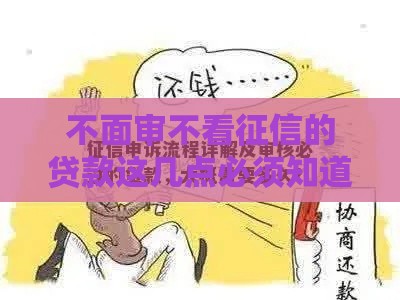 不面审不看征信的贷款这几点必须知道！