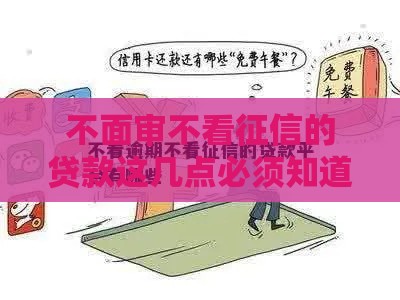 不面审不看征信的贷款这几点必须知道！