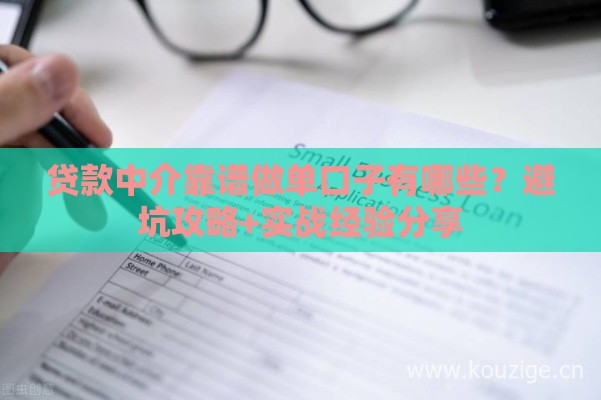贷款中介靠谱做单口子有哪些？避坑攻略+实战经验分享
