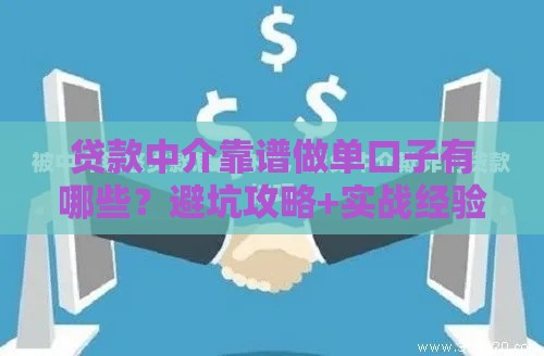 贷款中介靠谱做单口子有哪些？避坑攻略+实战经验分享