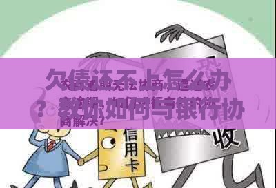 欠债还不上怎么办？教你如何与银行协商解决贷款难题