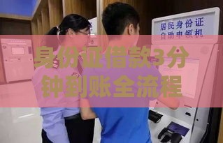 身份证借款3分钟到账全流程解析 身份证借款3分钟到账全流程解析