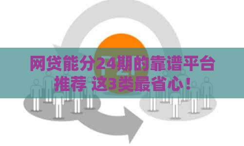 网贷能分24期的靠谱平台推荐 这3类最省心！