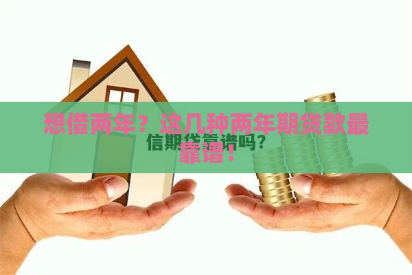 想借两年？这几种两年期贷款最靠谱！