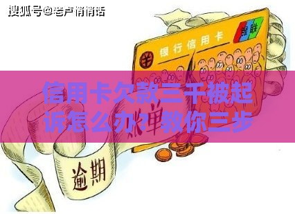 信用卡欠款三千被起诉怎么办？教你三步化解危机