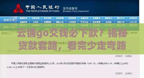 云铺go交钱必下款？揭秘贷款套路，看完少走弯路！