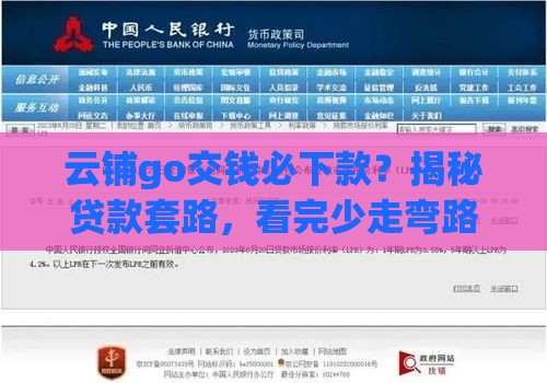 云铺go交钱必下款？揭秘贷款套路，看完少走弯路！