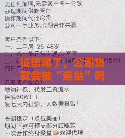征信黑了，公司贷款会被“连坐”吗？