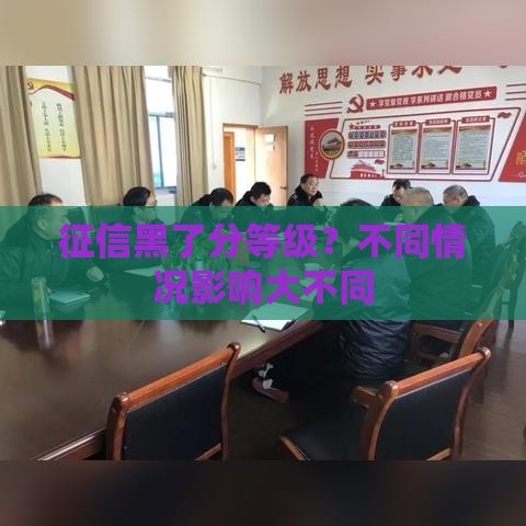 征信黑了分等级？不同情况影响大不同