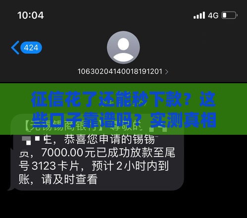征信花了还能秒下款？这些口子靠谱吗？实测真相来了！