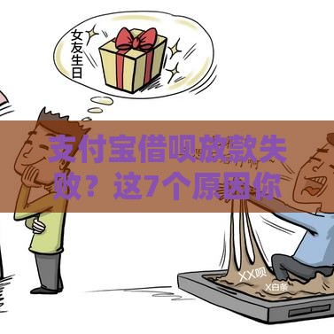 支付宝借呗放款失败？这7个原因你中招了吗？