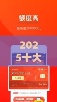 2025十大正规贷款APP排名：下款快、额度高，这几款真能解燃眉急！