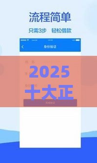 2025十大正规贷款APP排名：下款快、额度高，这几款真能解燃眉急！
