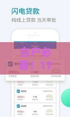 白户必看！17个靠谱贷款口子推荐，轻松解决资金难题