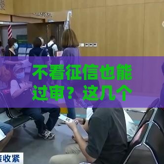 不看征信也能过审？这几个平台借钱快通过率高！