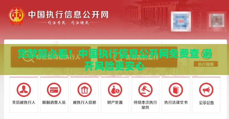贷款前必看！中国执行信息公开网免费查 避开风险更安心