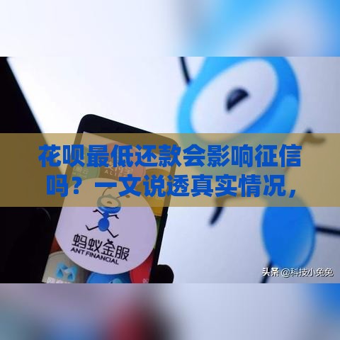 花呗最低还款会影响征信吗？一文说透真实情况，这些坑千万别踩！