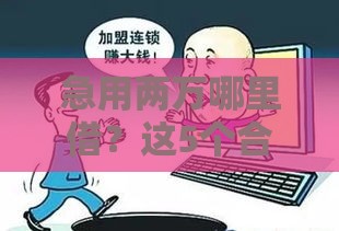 急用两万哪里借？这5个合法渠道或许能救急！