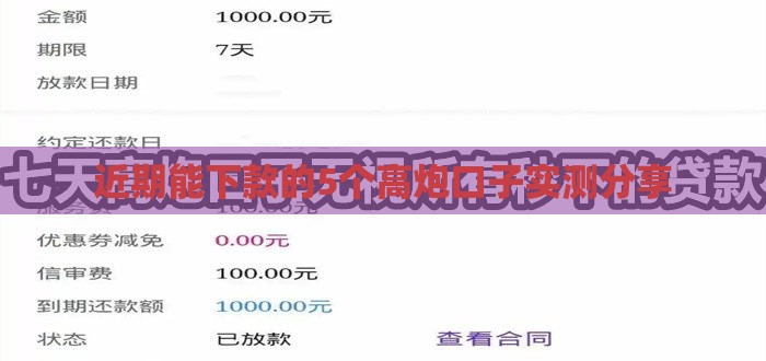 近期能下款的5个高炮口子实测分享