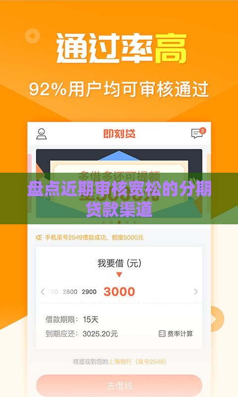 盘点近期审核宽松的分期贷款渠道