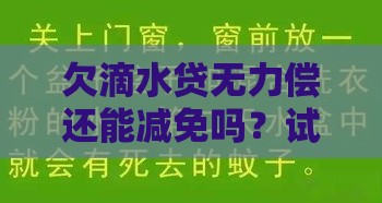 欠滴水贷无力偿还能减免吗？试试这几招解困办法！