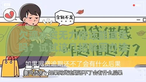 欠滴水贷无力偿还能减免吗？试试这几招解困办法！