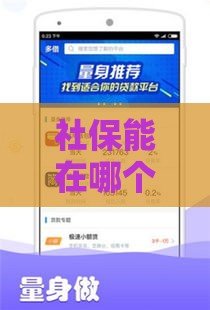 社保能在哪个平台贷款？这5个靠谱口子快速下款！