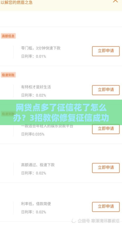 网贷点多了征信花了怎么办？3招教你修复征信成功下款！
