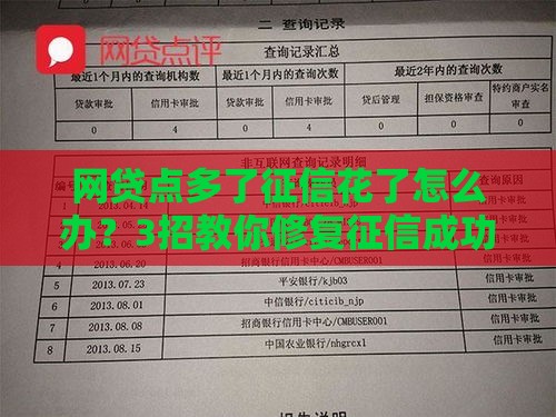 网贷点多了征信花了怎么办？3招教你修复征信成功下款！