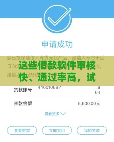 这些借款软件审核快、通过率高，试试这几款