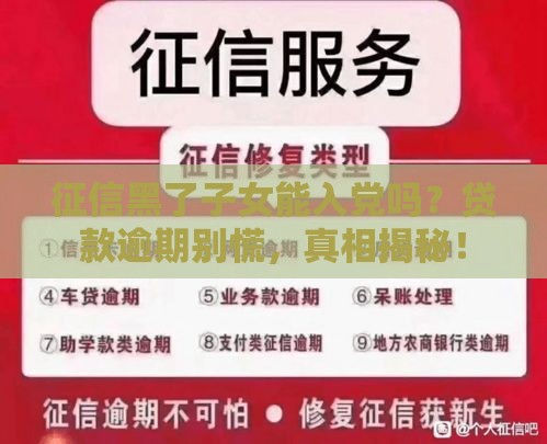 征信黑了子女能入党吗？贷款逾期别慌，真相揭秘！