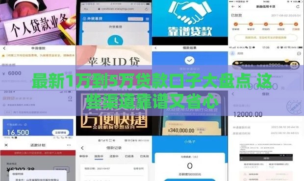 最新1万到5万贷款口子大盘点 这些渠道靠谱又省心