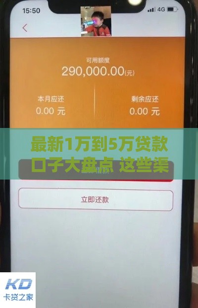 最新1万到5万贷款口子大盘点 这些渠道靠谱又省心
