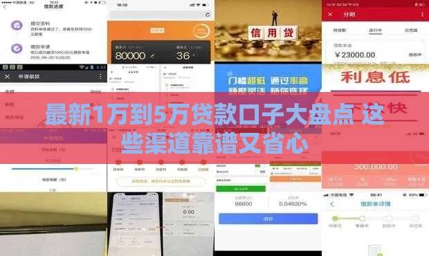最新1万到5万贷款口子大盘点 这些渠道靠谱又省心